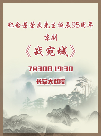 长安大戏院7月30日 纪念景荣庆先生诞辰95周年专场演出——京剧《战宛城》