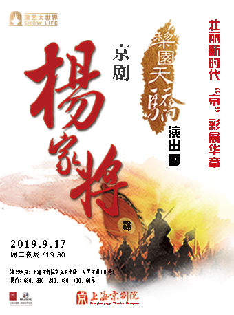 “梨园天骄”演出季 京剧《杨家将》