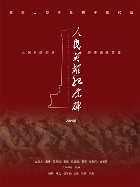 庆祝新中国成立70周年：北京市河北梆子剧团《人民英雄纪念碑》