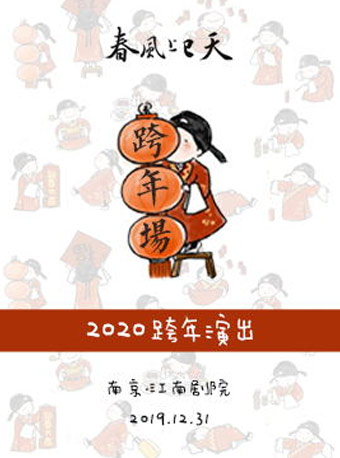 【昆曲】春风上巳天2020跨年场——圆梦专场