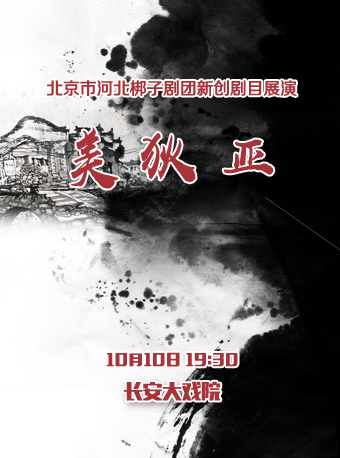 长安大戏院10月10日 北京市河北梆子剧团新创剧目展演——河北梆子《美狄亚》