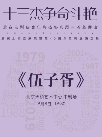 【北京】“十三杰争奇斗艳”——北京京剧院青年隽杰经典剧目荟萃展演--京剧《伍子胥》