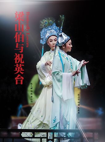 【北京】小剧场经典越剧《梁山伯与祝英台》