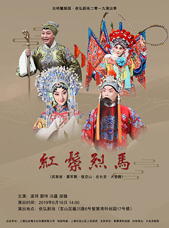 【上海】光明耀梨园·依弘剧场2019演出季——《红鬃烈马》