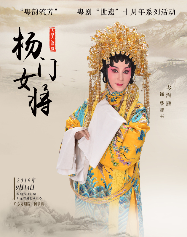 【广州】粤剧《杨门女将》