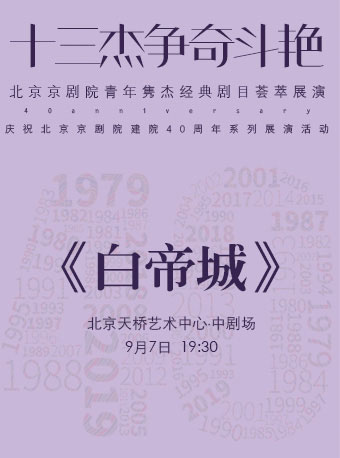 【北京】“十三杰争奇斗艳”——北京京剧院青年隽杰经典剧目荟萃展演-京剧《白帝城》