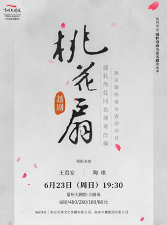 【常州站】保利华东·国粹戏曲名家名剧演出季--王君安、陶琪主演·越剧《桃花扇》 常州站