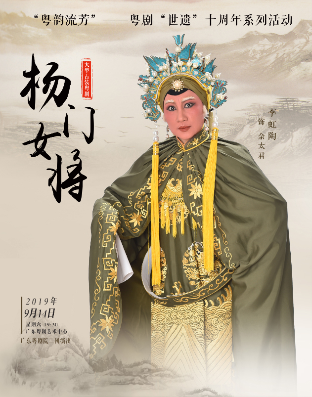 【广州】粤剧《杨门女将》