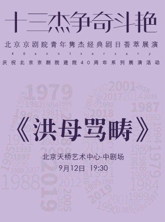 【北京】“十三杰争奇斗艳”——北京京剧院青年隽杰经典剧目荟萃展演——京剧《洪母骂畴》