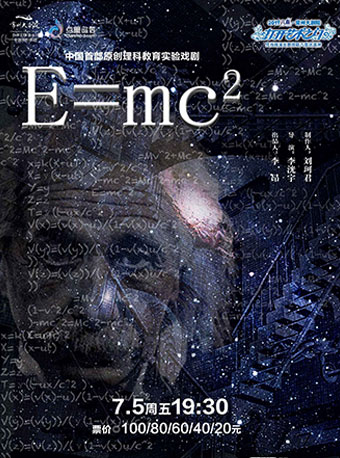 【常州】2019“八喜”打开艺术之门系列· 理科教育实验戏剧《E=MC²》【建议12周岁以上观看】