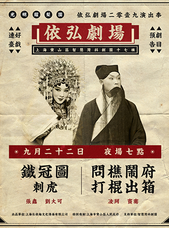 【上海】依弘剧场2019演出季——《铁冠图•刺虎》《问樵闹府•打棍出箱》