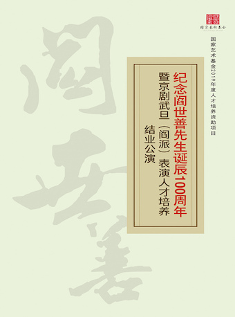 【北京】纪念阎世善先生诞辰一百周年 国家艺术基金资助项目京剧武旦（阎派）人才培养结业公演