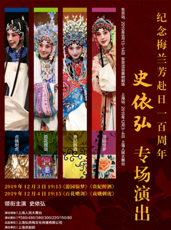 【上海】纪念梅兰芳赴日一百周年——史依弘专场演出