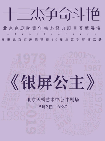 【北京】“十三杰争奇斗艳”——北京京剧院青年隽杰经典剧目荟萃展演--京剧《银屏公主》