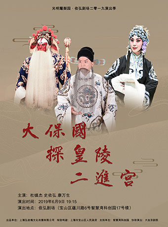 【上海】光明耀梨园·依弘剧场2019演出季——《大保国•探皇陵•二进宫》