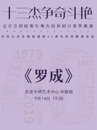 【北京】“十三杰争奇斗艳”——北京京剧院青年隽杰经典剧目荟萃展演——京剧《罗成》