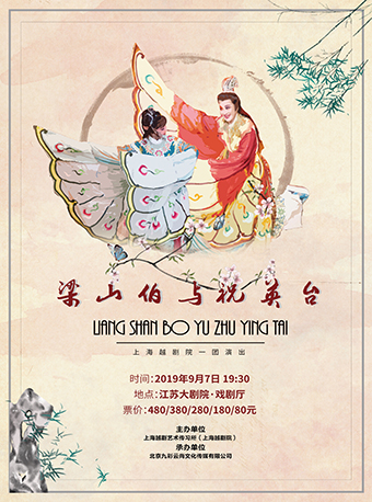 【南京】上海越剧院越剧《梁山伯与祝英台》