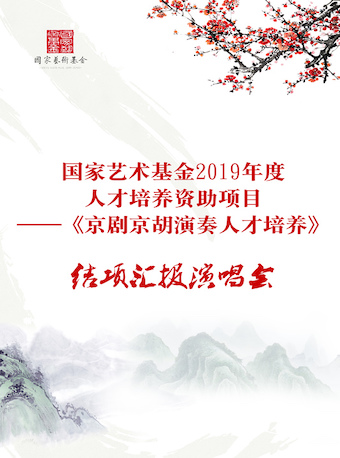 【北京】2019年度国家艺术基金人才培养资助项目—《京剧京胡演奏人才培养》结项汇报演唱会