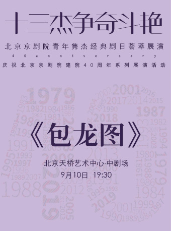 【北京】“十三杰争奇斗艳”——北京京剧院青年隽杰经典剧目荟萃展演-《包龙图》