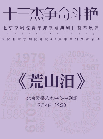 【北京】“十三杰争奇斗艳”——北京京剧院青年隽杰经典剧目荟萃展演--京剧《荒山泪》