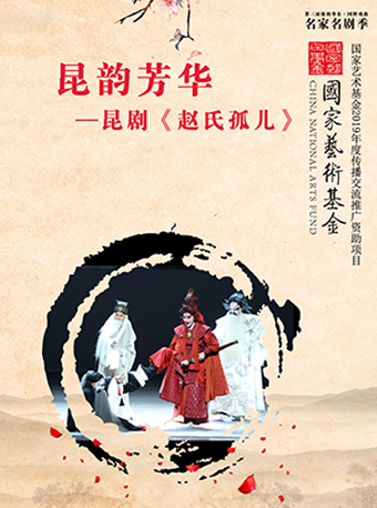 【苏州】国家艺术基金2019年度传播交流推广资助项目“昆韵芳华”——昆剧《赵氏孤儿》