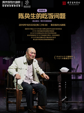 【南京】2019紫金文化艺术节优秀舞台剧目展演—滑稽戏《陈奂生的吃饭问题》