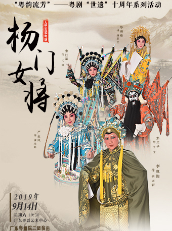 【广州】粤剧《杨门女将》