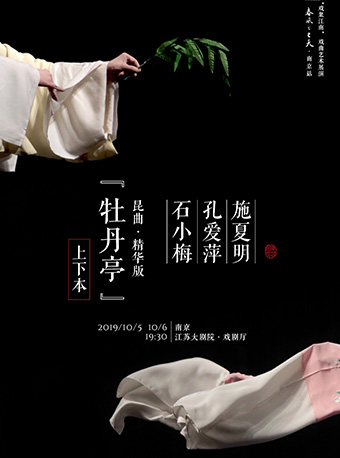 【南京】【戏曲艺术展演—昆曲 精华版《牡丹亭》（上本）2019春风上巳天·南京站】