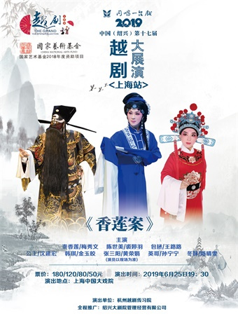 【上海】“同唱一台戏”2019（中国•绍兴）第十七届越剧大展演上海站 —越剧《香莲案》