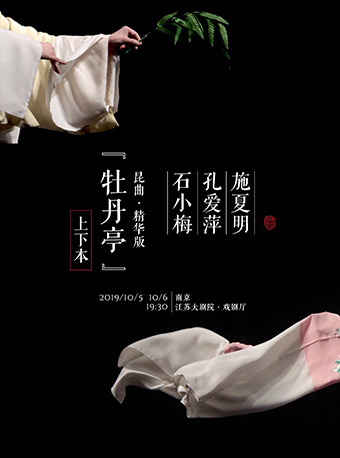 【南京】【戏曲艺术展演——昆曲 精华版《牡丹亭》（下本）2019春风上巳天·南京站】。