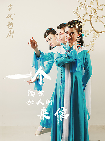 【北京】第六届当代小剧场戏曲艺术节·展演剧目 越剧《一个陌生女人的来信》