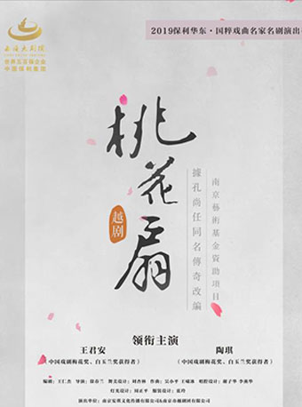 【绍兴站】2019保利华东•国粹戏曲名家名剧演出季——越剧《桃花扇》