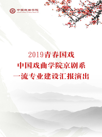 【北京】2019青春国戏——京剧系一流专业建设汇报 #《西施》《清官册》《活捉三郎》《挑华车》