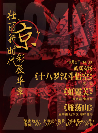 【上海】城市•梨园畅音 壮丽新时代 “京”彩展华章 武戏专场《十八罗汉斗悟空》《虹霓关》《雁荡山》