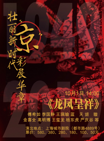 【上海】"城市•梨园畅音 壮丽新时代 “京”彩展华章 京剧《龙凤呈祥》 "