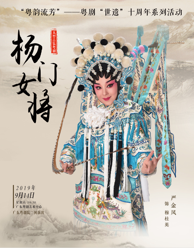 【广州】粤剧《杨门女将》