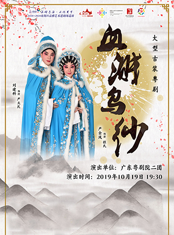 【佛山】“品牌南海·文化共享”—2019南海区高雅艺术进剧场巡演 大型古装粤剧《血溅乌纱》