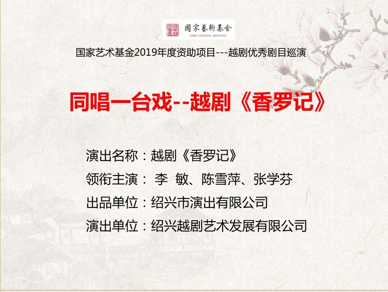 【成都】国家艺术基金2019年度资助项目---越剧优秀剧目巡演 越剧《香罗记》