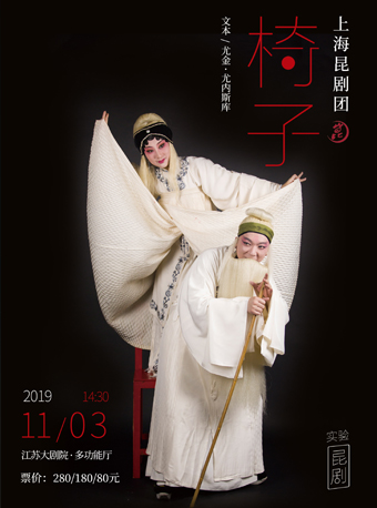 【南京】江苏大剧院“戏聚江南”戏曲艺术展演——上海昆剧团实验昆剧《椅子》