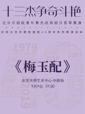 【北京】“十三杰争奇斗艳”——北京京剧院青年隽杰经典剧目荟萃展演--京剧《梅玉配》