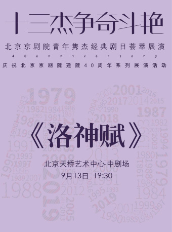 【北京】“十三杰争奇斗艳”——北京京剧院青年隽杰经典剧目荟萃展演——京剧《洛神赋》