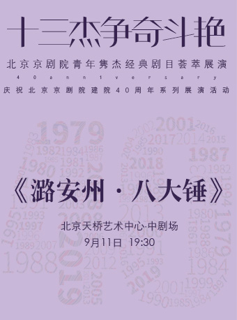 【北京】“十三杰争奇斗艳”——北京京剧院青年隽杰经典剧目荟萃展演——京剧《潞安州•八大锤》