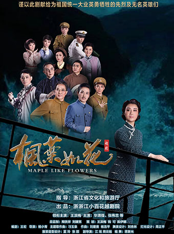 【杭州】浙江省优秀舞台艺术作品展演----越剧《枫叶如花》