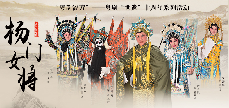 【广州】粤剧《杨门女将》