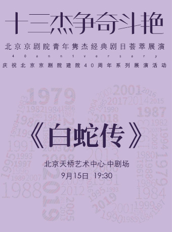 【北京】“十三杰争奇斗艳”——北京京剧院青年隽杰经典剧目荟萃展演-京剧《白蛇传》