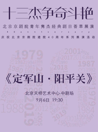 【北京】“十三杰争奇斗艳”——北京京剧院青年隽杰经典剧目荟萃展演-京剧《定军山•阳平关》