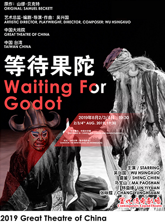 【上海】演艺大世界·中国大戏院2019国际戏剧邀请展 当代传奇剧场《等待果陀》