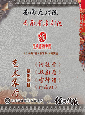 【昆明】艺术客厅《斩经堂》《双射雁》《雷神洞》《打面缸》